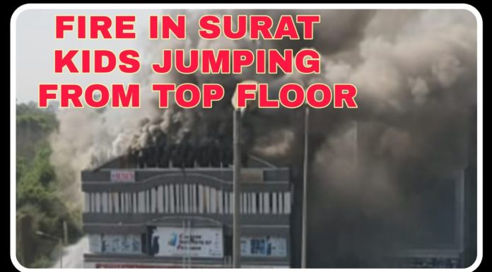 सुरतमधील शॉपिंग कॉम्प्लेक्स मध्ये आग, अनेक विध्यार्थी दगावल्याची शक्यता.