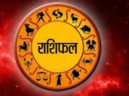 आजचा दिवस कसा असेल? वाचा राशिभविष्य