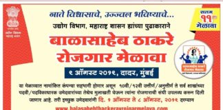 बाळासाहेब ठाकरे रोजगार मेळावा 2019
