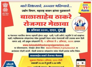 बाळासाहेब ठाकरे रोजगार मेळावा 2019