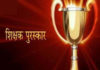 रामचंद्र धोंडी झोरे यांना राज्यस्तरीय शिक्षक पुरस्काराने सन्मानित