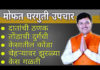 डॉ स्वागत तोडकर यांचे निसर्गोपचार