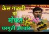 केस गळणे थांबविण्यासाठी काय कराल?