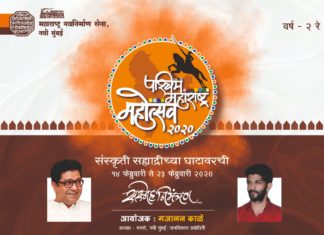 नवी मुंबईत महाराष्ट्र नवनिर्माण सेनेच्या वतीने पश्चिम महाराष्ट्र महोत्सवाचे आयोजन