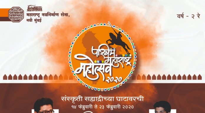 नवी मुंबईत महाराष्ट्र नवनिर्माण सेनेच्या वतीने पश्चिम महाराष्ट्र महोत्सवाचे आयोजन
