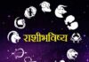 राशी भविष्य