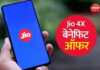 रिलायन्स जिओने इलेक्ट्रॉनिक्सपासून ते कपड्यांपर्यंत, आकर्षक सवलतीत 4X लाभ सादर केला