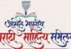९४ व्या अखिल भारतीय मराठी साहित्य संमेलनाचे ५ शहरात होणार थेट प्रक्षेपण