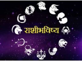 राशिभविष्य