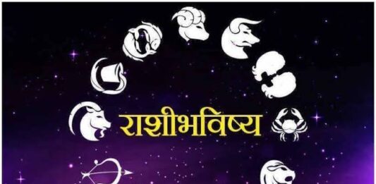 राशी भविष्य