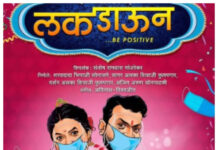 ‘लकडाऊन बी पॉझिटिव्ह’ ट्रेलर प्रदर्शित