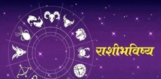 राशिभविष्य: तुमचं भविष्य जाणून घ्या. . .