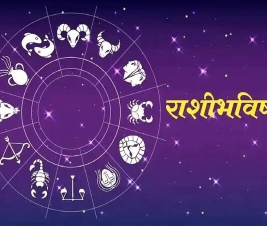 राशिभविष्य: तुमचं भविष्य जाणून घ्या. . .