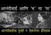 डॉ भास्कर धाटावकर लेखमाला: खंरच पेशवाईत ध चा मा आनंदीबाईने केला होता ? – भाग 5